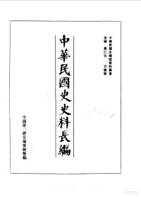 主编 万仁元 方庆秋 — 中华民国史史料长编 70 民国三十六、三十七年