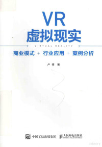 卢博著, 卢博著, 卢博, 盧博 — VR虚拟现实 商业模式+行业应用+案例分析