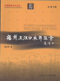 陈贞寿著, Chen Zhenshou zhu, 陈贞寿, 1926-, 陈贞寿著, 陈贞寿 — 福州三江口水师旗营