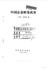 丁学东，李国中著 — 中国企业财务改革