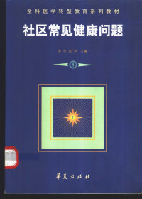 姜玲，武广华主编, 姜玲, 武广华主编, 姜玲, 武广华 — 社区常见健康问题