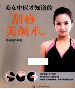 吴茱萸编著 — 美女中医养颜系列 美女中医才知道的刮痧美颜书术