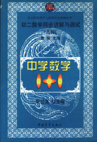 曹荣主编 — 初二数学同步讲解与测试 几何