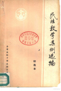 全国法院干部业余法律大学民法教研组编选 — 民法教学案例选编 初选本