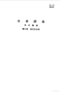 （唐）杜甫著；冯至编选；浦江清，吴天五注译 — 杜甫诗选 8卷