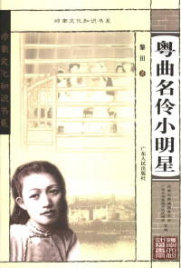 黎田著, 黎田, 1929-2009, 黎田著, 黎田 — 粤曲名伶小明星