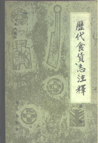 王雷鸣编注, Wang Leiming bian zhu, Leiming Wang, 王雷鸣编注, 王雷鸣 — 历代食货志注释 第3册