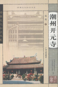 达亮著 — 潮州开元寺