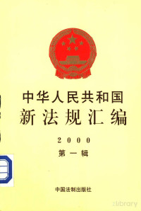  — 中华人民共和国新法规汇编 2000年第一辑_p281