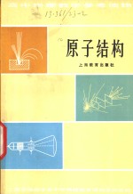 上海市物理学会，中学物理教学研究委员会编 — 原子结构 第2版