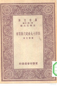 王云五主编陈博文著 — 万有文库第一集一千种西洋十九世纪之教育家