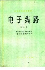南京工学院无线电工程系《电子线路》编写组编 — 电子线路 第3册