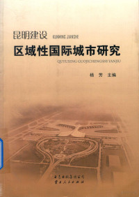 昆明社会科学院编, Yang Fang zhu bian, 杨芳主编, 杨芳 — 昆明建设区域性国际城市研究