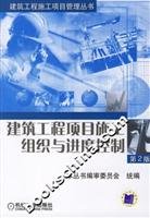 本丛书编审委员会统编, 本叢書編審委員會統編, 建築工程施工項目管理叢書編審委員會, 陈燕顺编 , 本丛书编审委员会统编, 陈燕顺, 陈燕顺主编, 陈燕顺, 陳燕順 — 建筑工程项目施工组织与进度控制 第2版