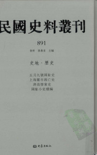 张研, 张研，孙燕京主编 — 民国史料丛刊 891 史地·历史