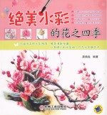 黑偶兔编著 — 绝美水彩的花之四季