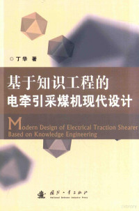 丁华著 — 基于知识工程的电牵引采煤机现代设计=MODERN DESIGN OF ELECTRICAL TRACTION SHEARER BASED ON KNOWLEDGE ENGINEERING