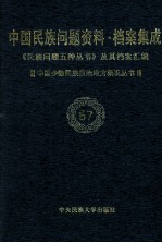 国家民委《民族问题五种丛书》编辑委员会，《中国民族问题资料·档案集成》编辑委员会编 — 当代中国民族问题资料·档案汇编 《民族问题五种丛书》及其档案集成 第4辑 中国少数民族自治地方概况丛书 第57卷