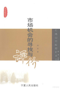 杨莉著, 徐文学, 徐晓英著, 徐文学, 徐晓英, 王跃英著, 王跃英, 张丽华著, 张丽华, 吴惠珍著, 吴惠珍, 陈萍著, 陈萍 — 市场机会的寻找与评价