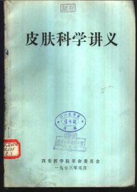 西安医学院革命委员会 — 皮肤科学讲义