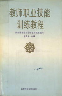 李克东主编；国家教育委员会师范司组织编写, 國家敎育委員會師範司組織編寫 , 李克東主編 , 王旭東 [and others]編, 李克東, 王旭東, 中國, 李克东主编 , 国家教育委员会师范司组织编写, 李克东, 王旭东, 史爱华, 中国 — 教师职业技能训练教程