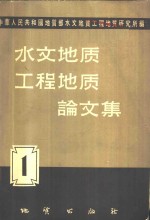 地质部水文地质工程地质研究所编 — 水文地质工程地质论文集 1