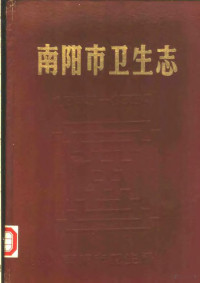 南阳市卫生局编 — 南阳市卫生志 1843-1984