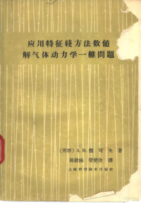 （苏）А.И.儒可夫著；陈敦栋，管楚洤译 — 应用特征线方法数值解气体动力学一维问题