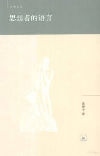 黄燎宇著, 黄燎宇, 1965- — 思想者的语言