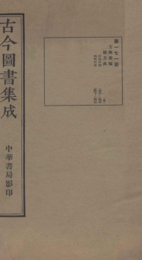 （清）陈梦雷篆辑 — （钦定）古今图书集成·职方典 12函 第171册 卷1399-1406