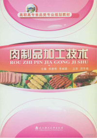 林春艳，李威娜主编 — 肉制品加工技术