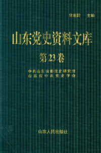 常连霆主编, 常连霆主编；中共山东省委党史研究室，山东省中共党史学会编 — 山东党史资料文库 第23卷