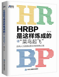 新海著, 新海著, 新海 — HRBP是这样炼成的之“菜鸟起飞” 迈向人力资源业务伙伴的修炼之路