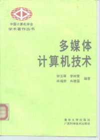 钟玉琢等编著, 钟玉琢等编著, 钟玉琢, 钟玉琢等编著, 鐘玉琢 — 多媒体计算机技术