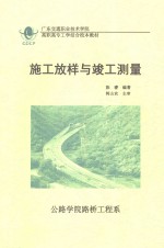 陈睿编著；韩山农主审 — 施工放样与竣工测量