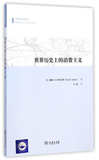 （美）斯特恩斯著；邓超译, Peter N Stearns — 世界历史上的消费主义