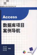 刘大玮，王永皎，巩志强编著, 刘大玮, 王永皎, 巩志强编著, 刘大玮, 王永皎, 巩志强 — Access数据库项目案例导航