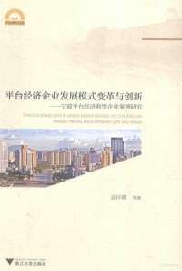 孟祥霞等著, Meng Xiangxia deng zhu, 孟祥霞, author — 平台经济企业发展模式变革与创新 宁波平台经济典型企业案例研究