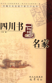 王灭著, Wang Mie zhu, 王灭著, 王灭 — 四川书画名家