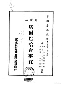 宗室兴肇等 — 015塔尔巴哈台事宜（全）