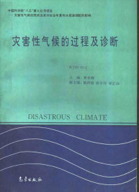 黄荣辉主编；陈烈庭，翁学传，宋正山副主编, 主编黄荣辉 , 副主编陈烈庭, 翁学传, 宋正山, 黄荣辉, 陈烈庭, 翁学传, 宋正山, 主编: 黄荣辉 , 副主编: 郭其蕴, 吴国雄, 黄荣辉 — 中国科学院“八五”重大应用项目：灾害性气候的预测及其对农业年景和水资源调配的影响 灾害性气候的过程及诊断