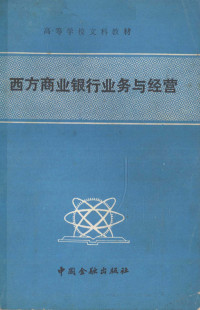 《西方商业银行业务与经营》编写组, "西方商业银行业务与经营 " 编写组编 — 高等学校文科教材 西方商业银行业务与经营