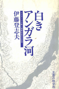 伊藤登志夫 — 白きアンガラ河