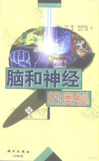 （日）小林繁等著；孙晖，索大成译, (日) 小林繁. . . [等] 著 , 孙晖, 索大成译, 小林繁, 孙晖, 索大成 — 脑和神经的奥秘