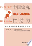 纪文晓著, 纪文晓, author, 纪文晓 (女) — 中国家庭抗逆力 基于罕见病儿童家庭系统的研究