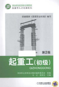 马记，吴祥生主编, 马记, 吴祥生主编, 吴祥生, Wu xiang sheng, 马记 — 起重工 初级 第2版