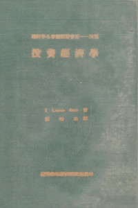 J.Laurie Carr著；赖德良译 — 投资经济学