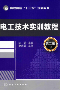 沈翃主编；赵夫辰主审, Hong Shen, 沈翃主编, 沈翃 — 电工技术实训教程 第2版