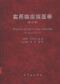 马寄晓，刘秀杰主编, 马寄晓, 刘秀杰主编, 马寄晓, 刘秀杰 — 实用临床核医学 第2版