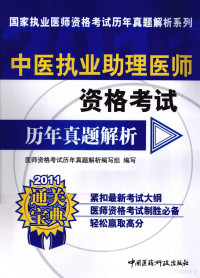 医师资格考试历年真题解析编写组编写 — 中医执业助理医师资格考试历年真题解析